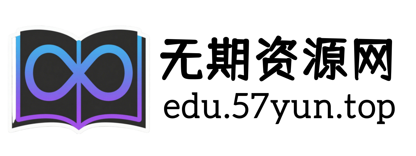 无期-资源网
